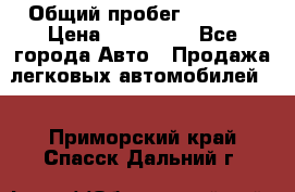  › Общий пробег ­ 1 000 › Цена ­ 190 000 - Все города Авто » Продажа легковых автомобилей   . Приморский край,Спасск-Дальний г.